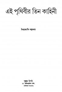 Ei Prithibir Tin Kahini by Dibyajyoti Majumdar - দিব্যজ্যোতি মজুমদার