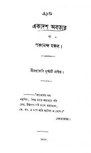 Ekadash Abatar  by Mohakobi Dhurjjati - মহাকবি ধূর্জ্জটি