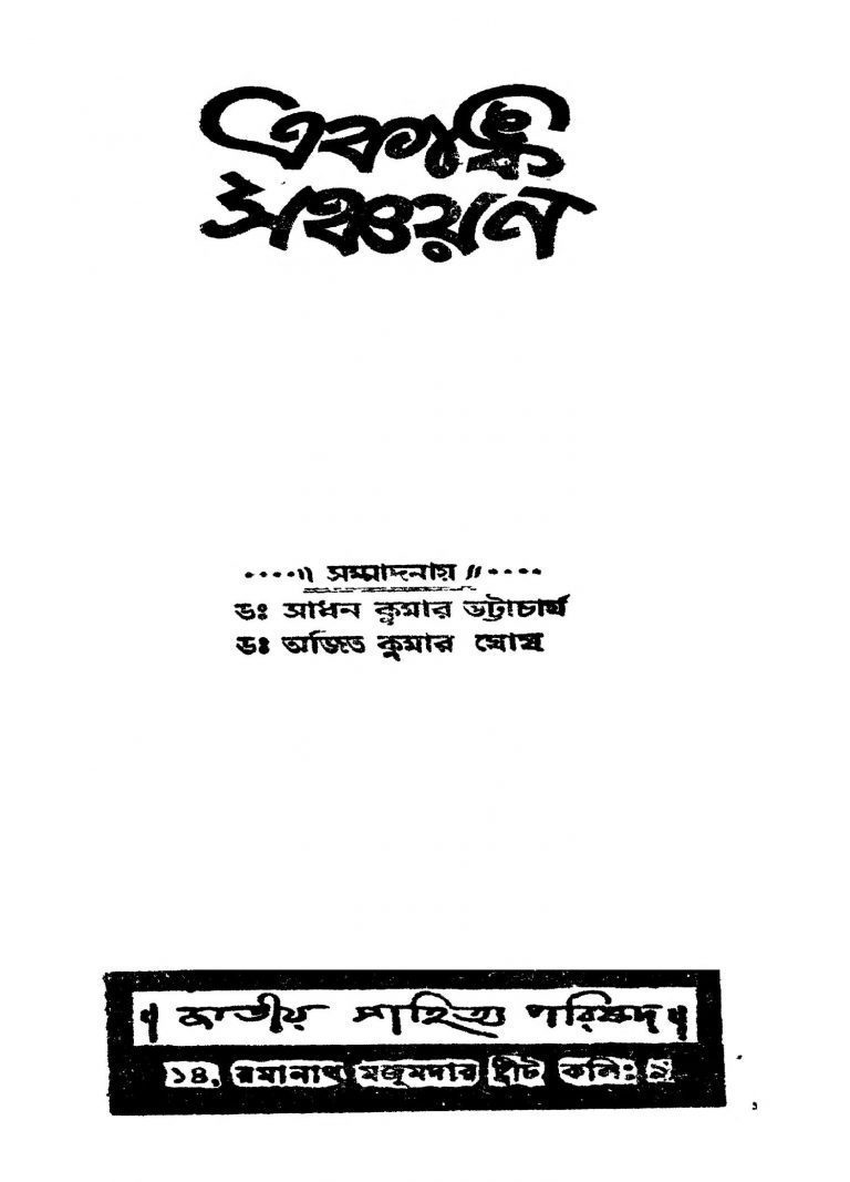 Ekanka Sanchayan by Ajit kumar Ghosh - অজিতকুমার ঘোষSadhan Kumar Bhattacharya - সাধনকুমার ভট্টাচার্য