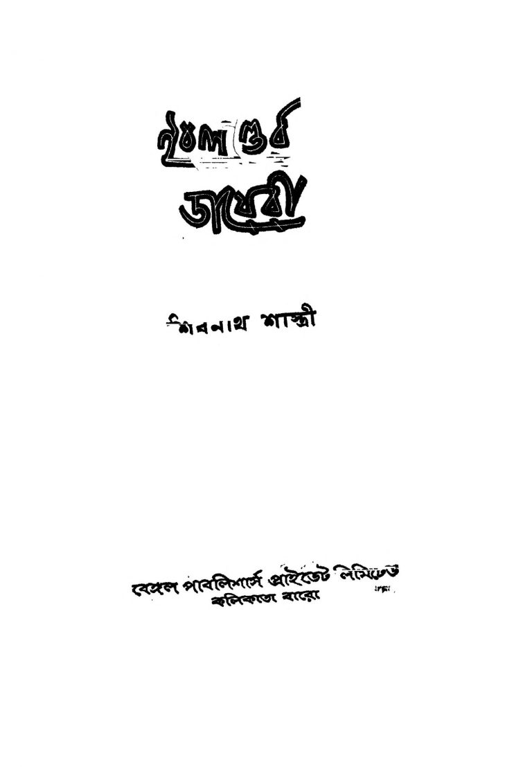 Englander Dayeri [Ed. 1] by Shibnath Shastri - শিবনাথ শাস্ত্রী