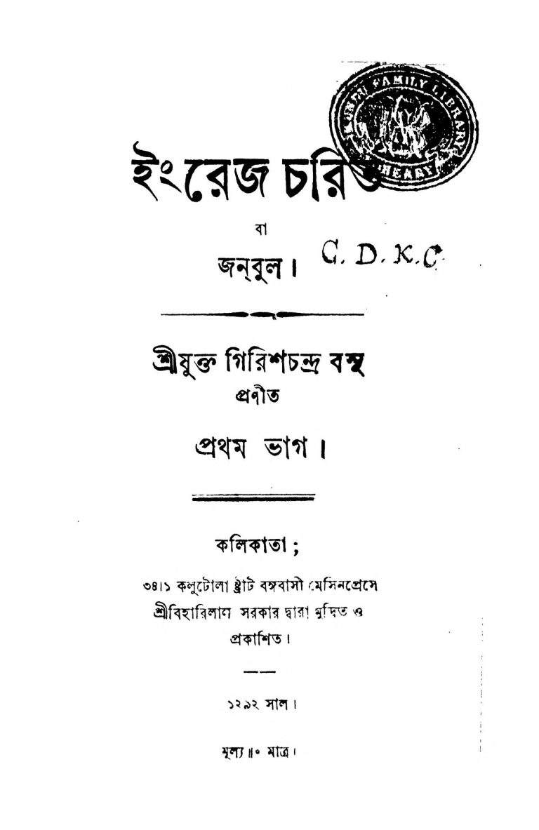 Engrej Charit [Vol. 1] by Girish Chandra Basu - গিরিশচন্দ্র বসু