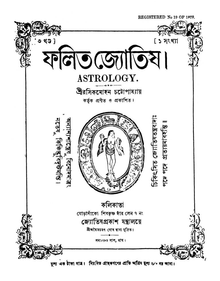 Falit Jyotish [Vol. 3] by Rasik Mohan Chattopadhyay - রসিকমোহন চট্টোপাধ্যায়