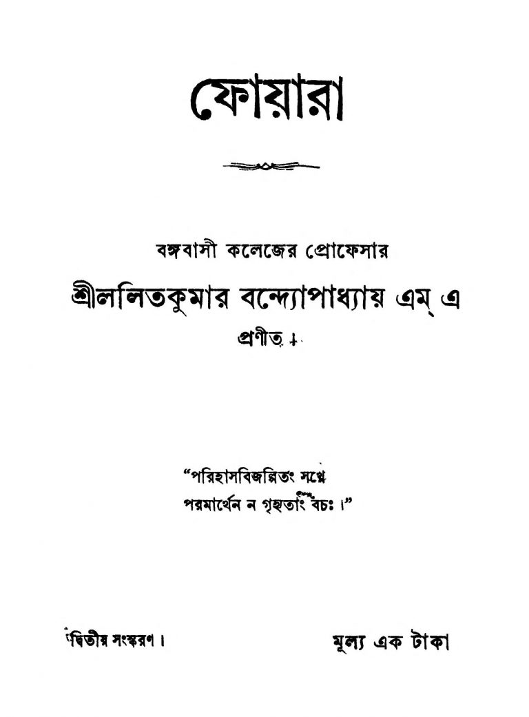 Foyara [Ed. 2] by Lalitkumar Bandyopadhyay - ললিতকুমার বন্দ্যোপাধ্যায়