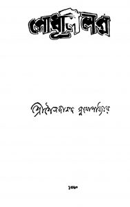 Gadhuli Lagna [Ed. 3] by shailajananda Mukhapadhyay - শৈলজানন্দ মুখোপাধ্যায়
