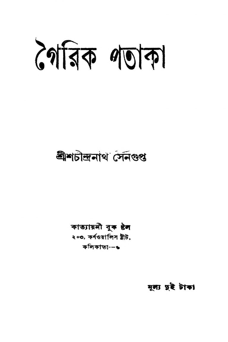 Gairik Pataka [Ed. 6] by Shachindranath Sengupta - শচীন্দ্রনাথ সেনগুপ্ত