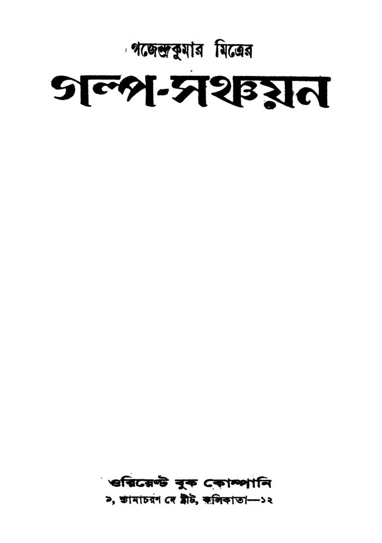 Gajendrakumar Mitrer Galpo-sanchayan [Ed. 1] by Gajendra Kumar Mitra - গজেন্দ্রকুমার মিত্র