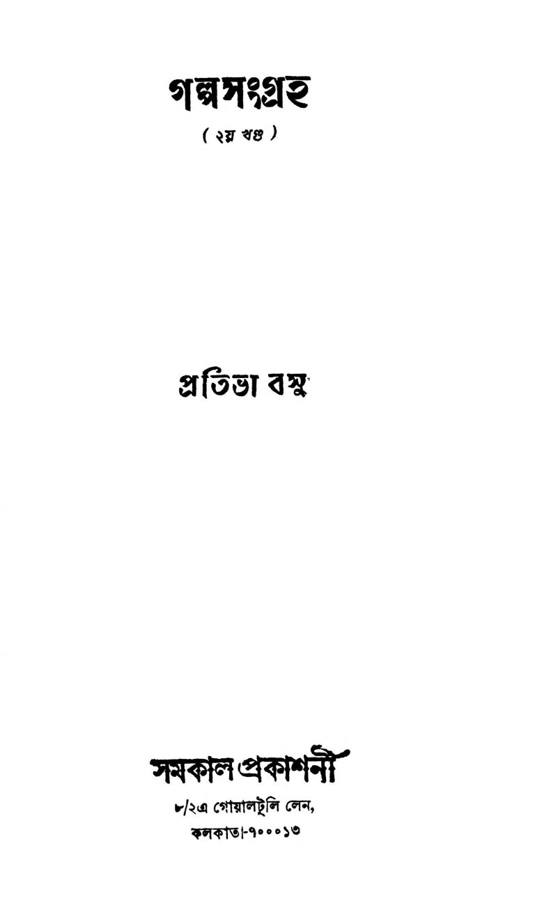 Galpasangraha [Vol. 2] by Pratibha Basu - প্রতিভা বসু