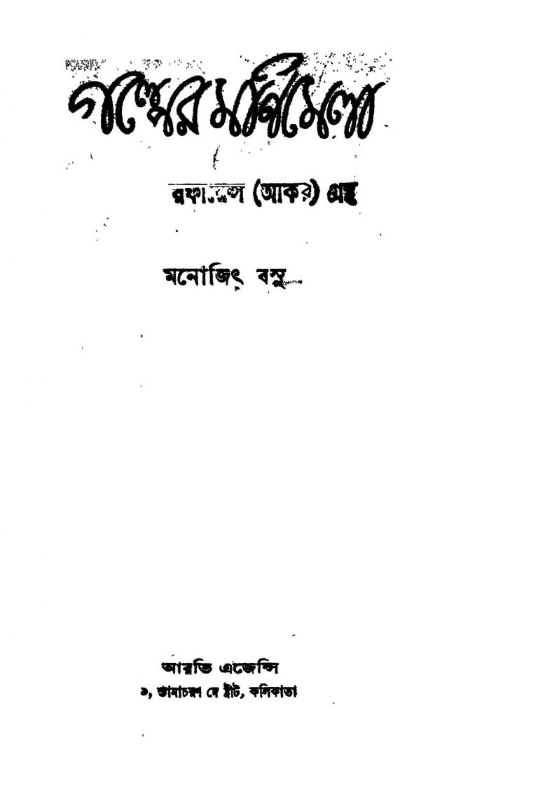 Galper Monimala [Ed. 1] by Monojit Basu - মনোজিৎ বসু