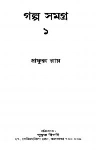 Galpo Samagra 1 by Prafulla Roy - প্রফুল্ল রায়