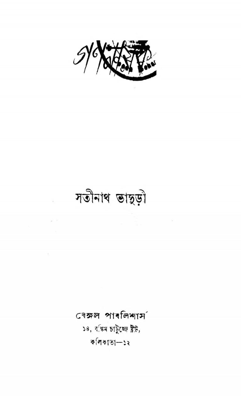 Gana Nayak by Satinath Bhaduri - সতীনাথ ভাদুড়ী