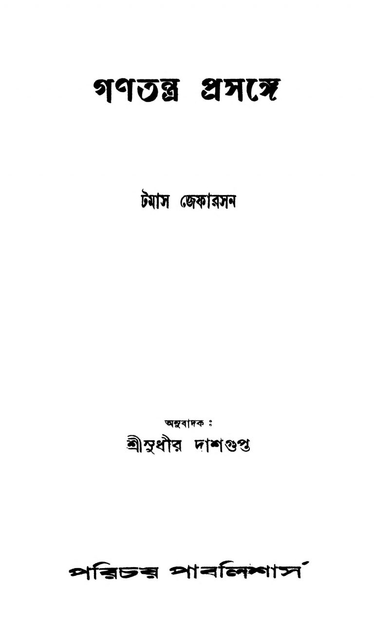 Ganatantra Prasange by Sudhir Dasgupta - সুধীর দাশগুপ্তThomas Jefferson - টমাস জেফারসন