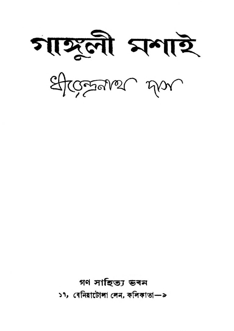 Ganguli Mashai by Dhiredranath Das - ধীরেন্দ্রনাথ দাস