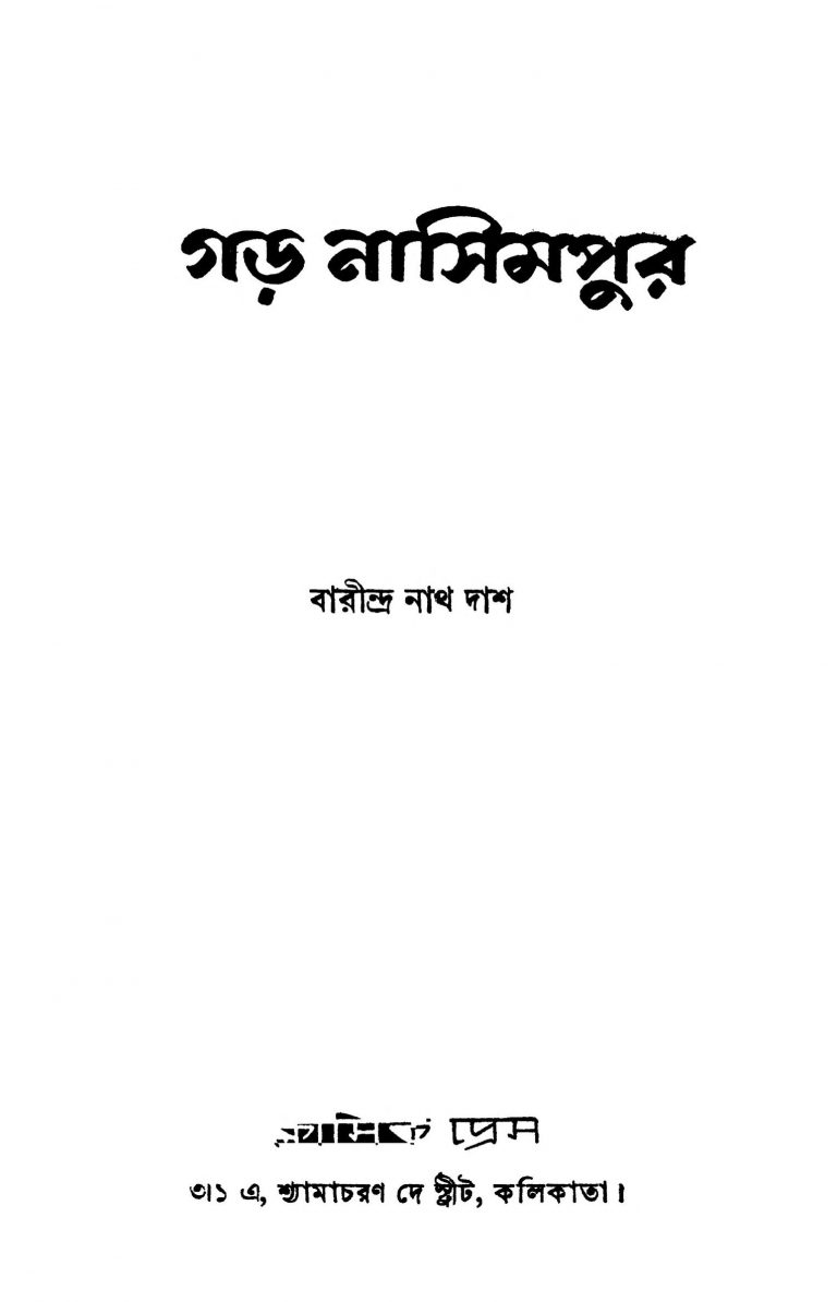 Garh Nasimpur by Barindranath Das - বারীন্দ্রনাথ দাশ