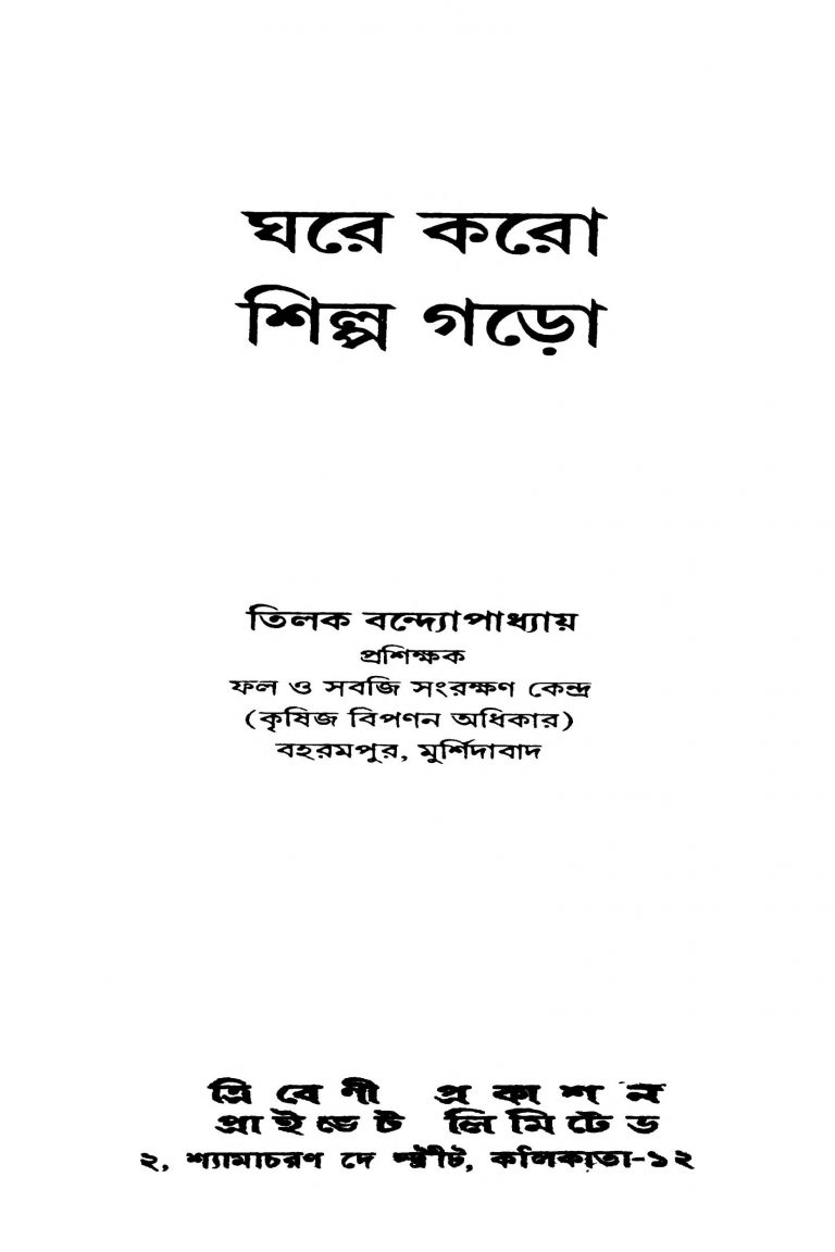 Ghare Karo Shilpa Garo by Tilak Bandyopadhyay - তিলক বন্দ্যোপাধ্যায়