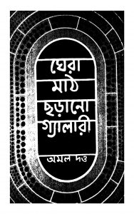 Ghera Math Chharano Gyalary by Amal Dutta - অমল দত্ত