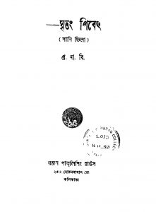 Ghritang Peebeth [Ed. 1] by Pramathnath Bishi - প্রমথনাথ বিশীSani Vila - সানি ভিলা