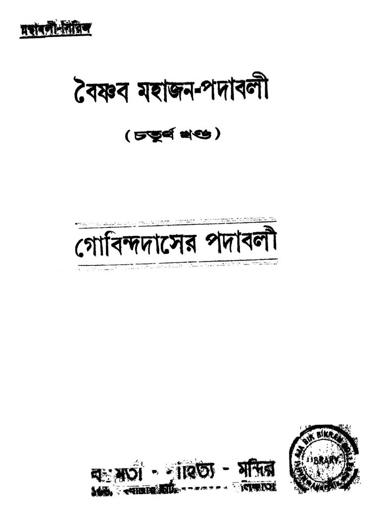 Gibindadaser Padabali [Vol. 4] by Satish Chandra Mukhapadhyay - সতীশচন্দ্র মুখোপাধ্যায়