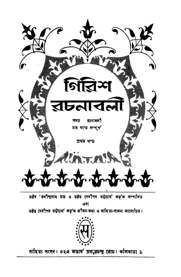 Girish Rachanabali [Vol. 1] by Girish Chandra Ghosh - গিরিশচন্দ্র ঘোষ