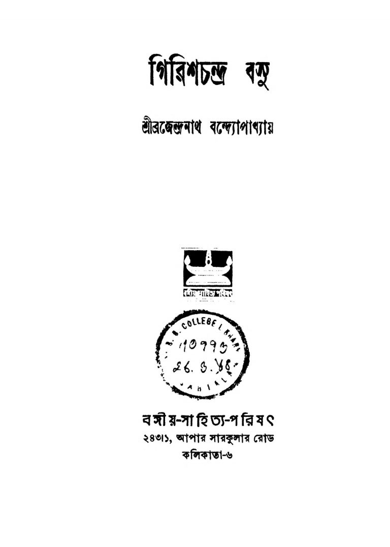 Girishchandra Basu [Ed. 1] by Brajendranath Bandhopadhyay - ব্রজেন্দ্রনাথ বন্দ্যোপাধ্যায়