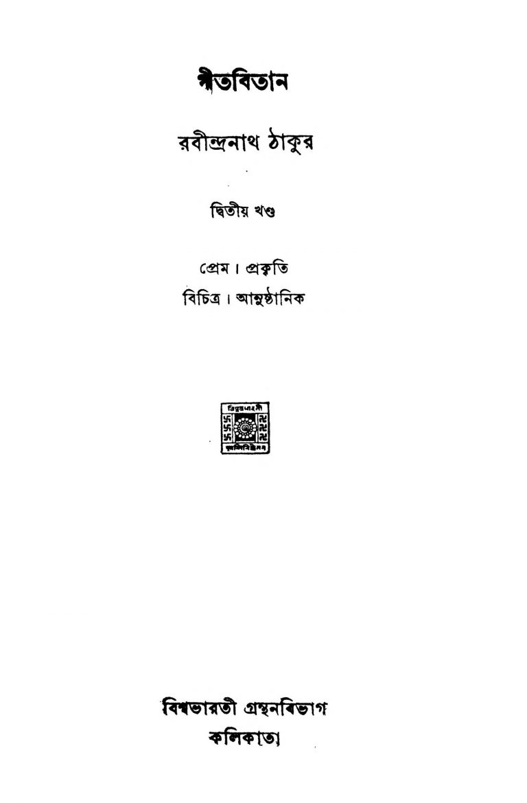 Gitabitan [Vol. 2] [Ed.5] by Rabindranath Tagore - রবীন্দ্রনাথ ঠাকুর