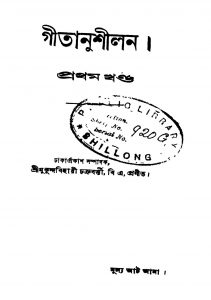 Gitanushilan [Vol. 1] by Mukunda Bihari Chakraborty - মুকুন্দবিহারী চক্রবর্ত্তী