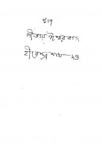 Gitay Ishwarbad by Hirendranath Dutta - হীরেন্দ্রনাথ দত্ত