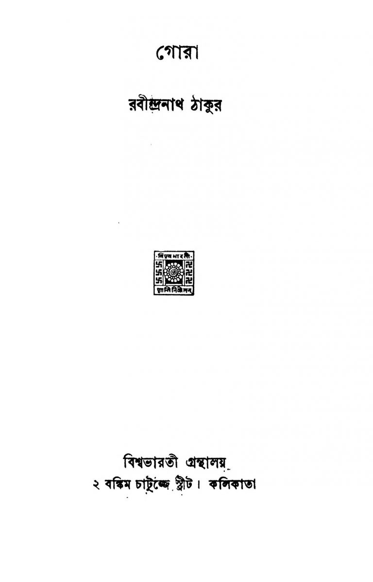 Gora  by Rabindranath Tagore - রবীন্দ্রনাথ ঠাকুর