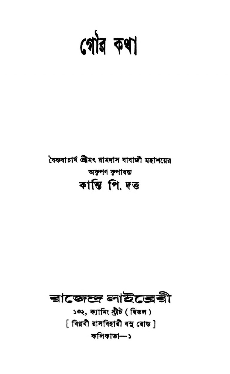 Gour Katha [Ed. 1] by Kanti P. Datta - কান্তি পি দত্ত