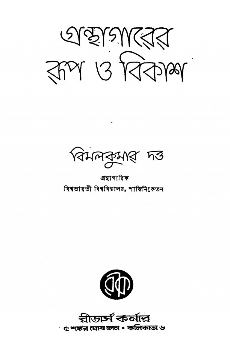 Granthagarer Roop O Bikash by Bimal Kumar Dutta - বিমলকুমার দত্ত