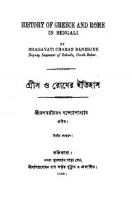 Greece O Romer Itihas [Ed. 2] by Bhagabati Charan Bandyopadhyay - ভগবতীচরণ বন্দ্যোপাধ্যায়