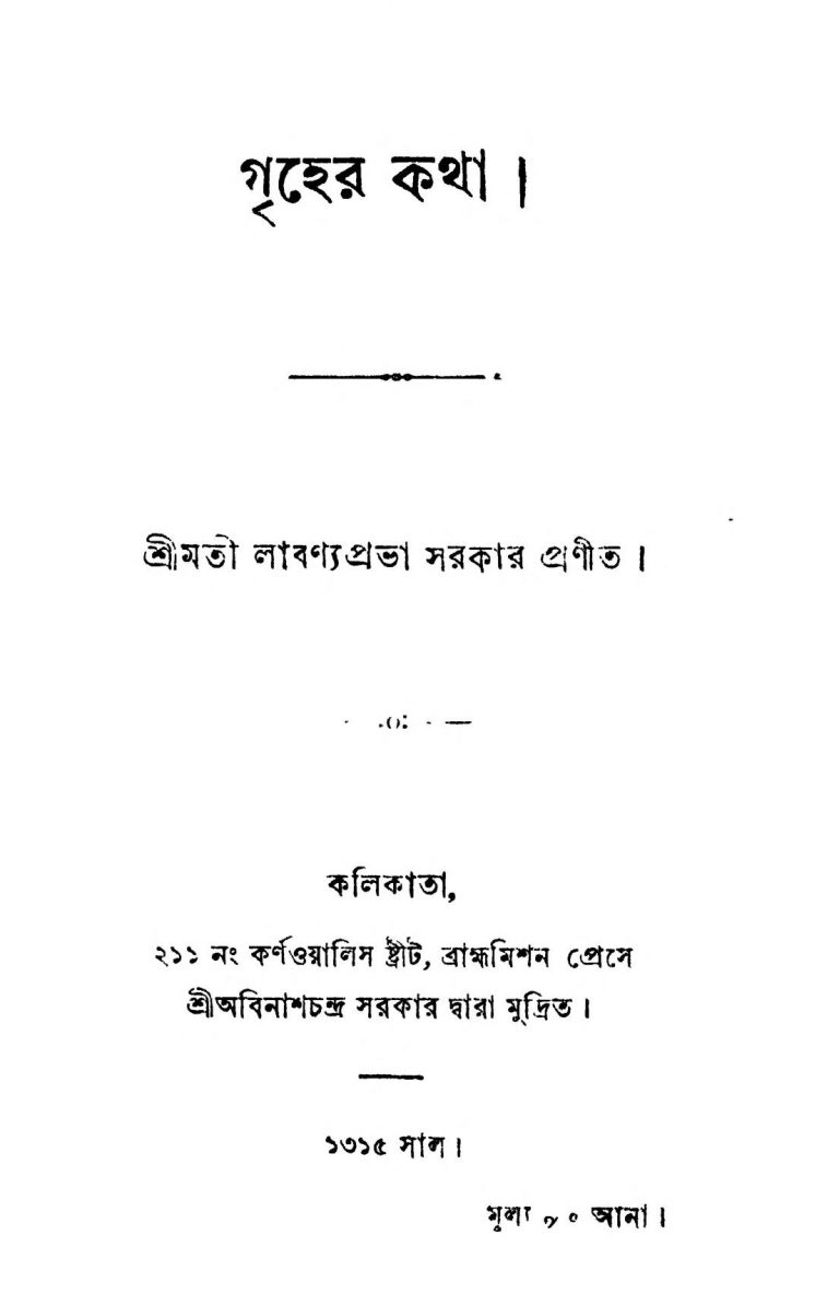 Griher Katha [Ed. 2] by Labanya Prabha Sarkar - লাবণ্যপ্রভা সরকার