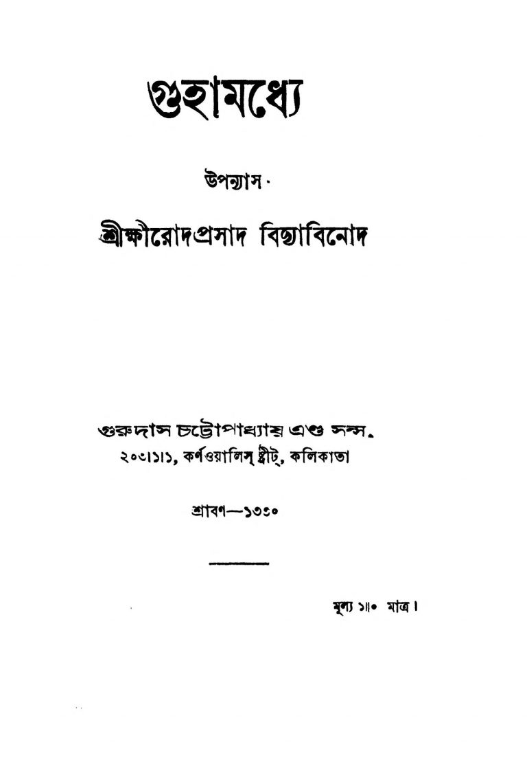 Guhamadhye by Sri Khmirod Prasad Bidyabinod - শ্রী ক্ষীরোদপ্রসাদ বিদ্যাবিনোদ