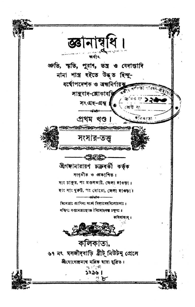 Gyanambudhi [Vol. 1] by Ganganarayan Debsharma - গঙ্গানারায়ণ দেবশর্ম্মা