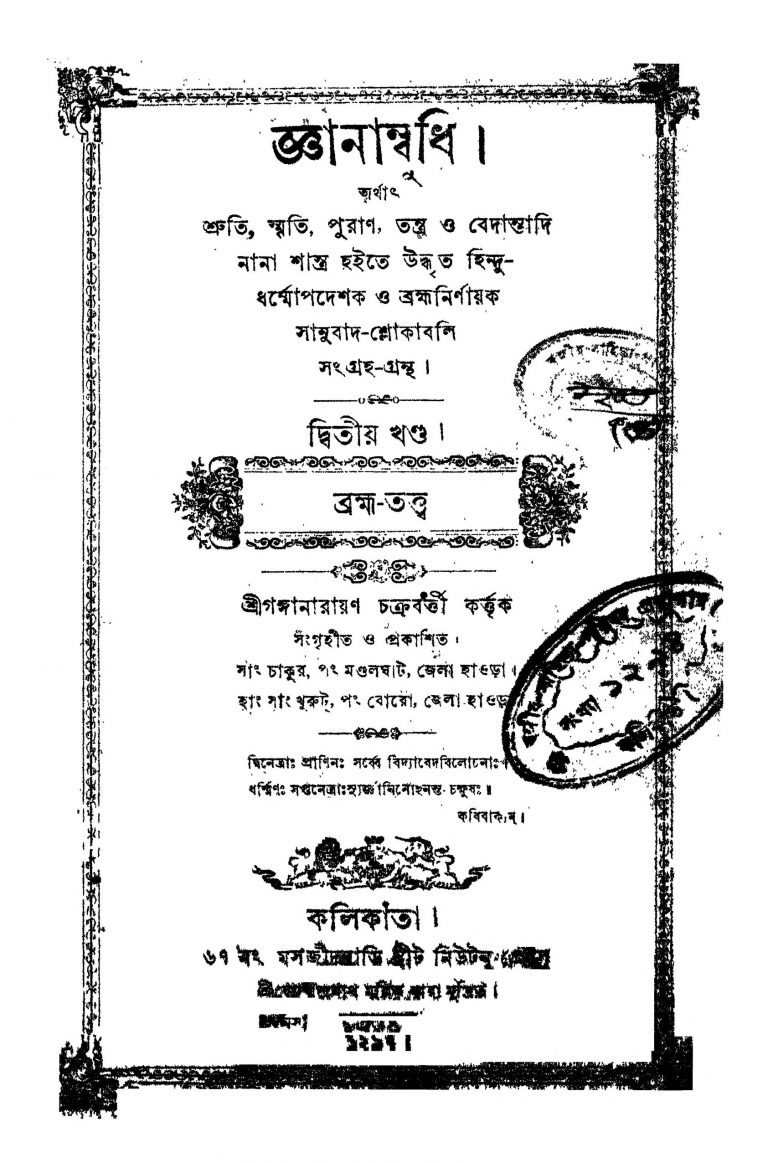 Gyanambudhi [Vol. 2] by Ganganarayan Chakraborty - গঙ্গানারায়ণ চক্রবর্ত্তী