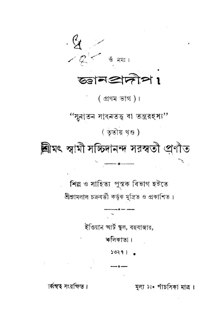 Gyanpradip [Pt. 1] [Vol. 3] by Sachchidananda Saraswati - সচ্চিদানন্দ সরস্বতী