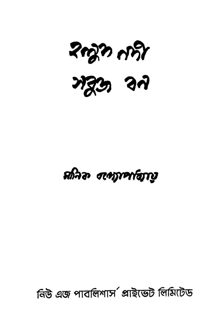Halud Nadi Sabuj Ban [Ed. 3] by Manik Bandyopadhyay - মানিক বন্দ্যোপাধ্যায়