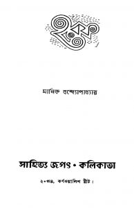 Haraf by Manik Bandyopadhyay - মানিক বন্দ্যোপাধ্যায়