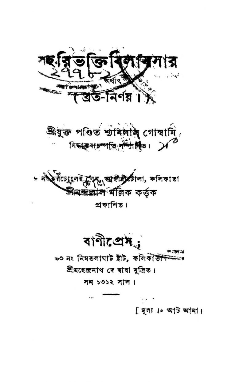 Haribhakti Bilas Sar by Shyamlal Goswami - শ্যামলাল গোস্বামি