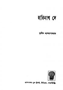 Harinath De by Sunil Bandyopadhyay - সুনীল বন্দ্যোপাধ্যায়