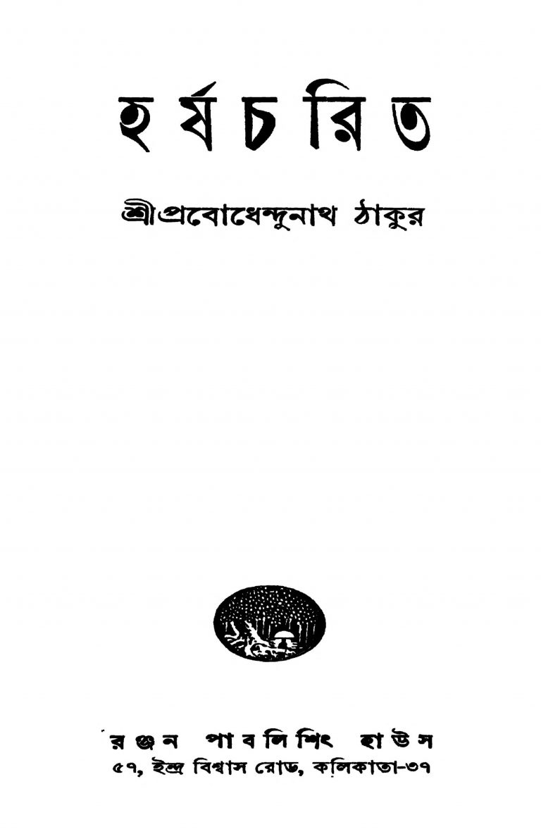 Harshacharit [Ed. 1] by Prabodhendunath Tagore - প্রবোধেন্দুনাথ ঠাকুর