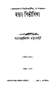 Hatya-bibhishika [Ed. 2] by Surendramohan Bhattacharya - সুরেন্দ্রমোহন ভট্টাচার্য্য