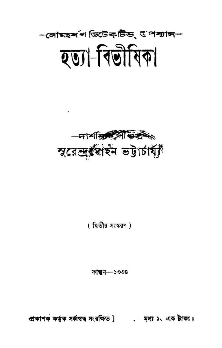 Hatya-bibhishika [Ed. 2] by Surendramohan Bhattacharya - সুরেন্দ্রমোহন ভট্টাচার্য্য