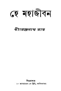 He Mahajiban by Dhirendranath Roy - ধীরেন্দ্রনাথ রায়