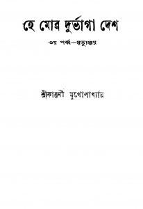 He Mor Durbhaga Desh [Pt.3] by Falguni Mukhopadhyay - ফাল্গুনী মুখোপাধ্যায়