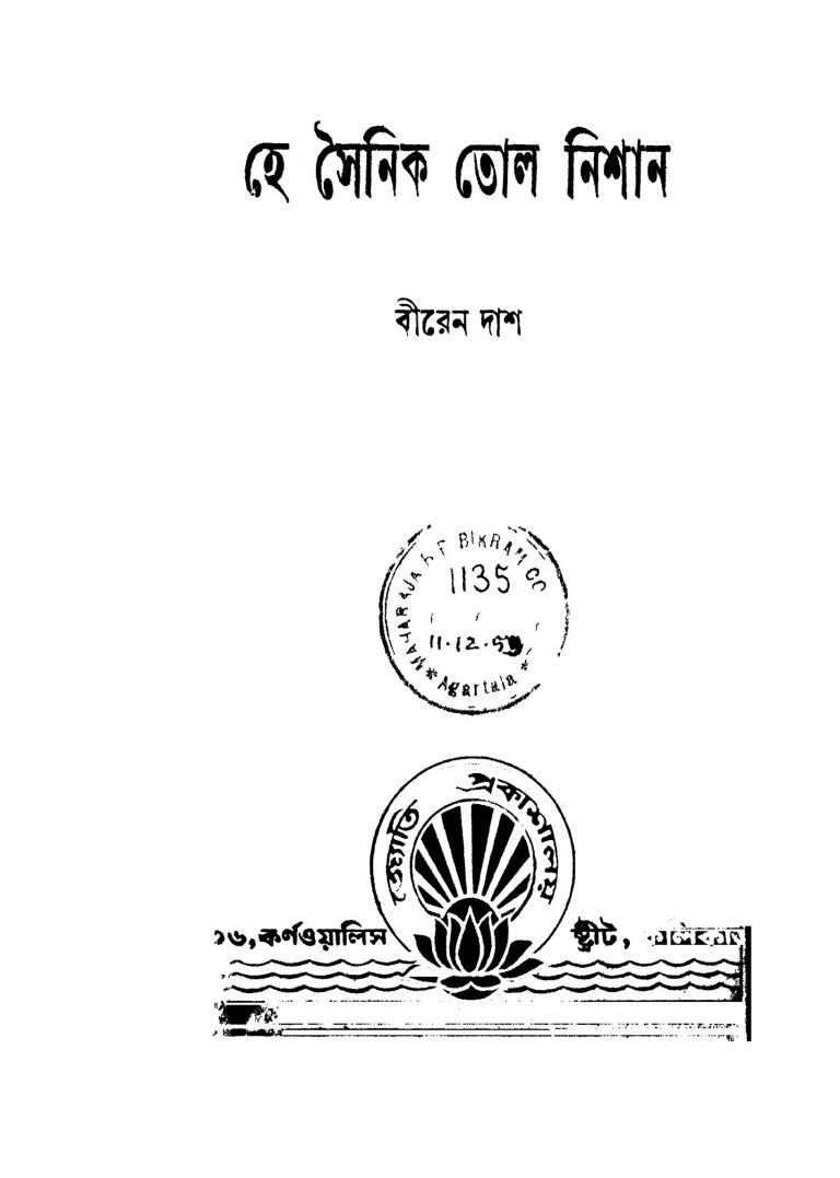 Hey Sainik Tolo Nishan [Ed. 1] by Biren Das - বীরেন দাশ