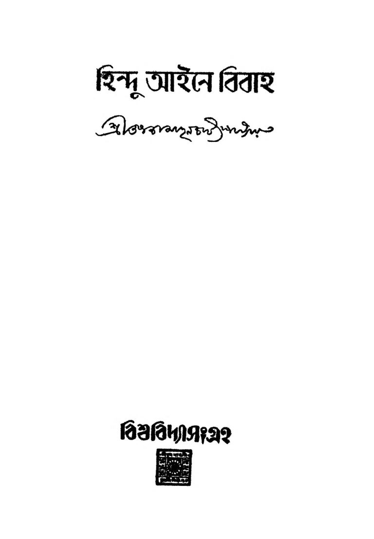 Hindu Ayine Bibaha by Tapanmohan Chattopadhyay - তপনমোহন চট্টোপাধ্যায়