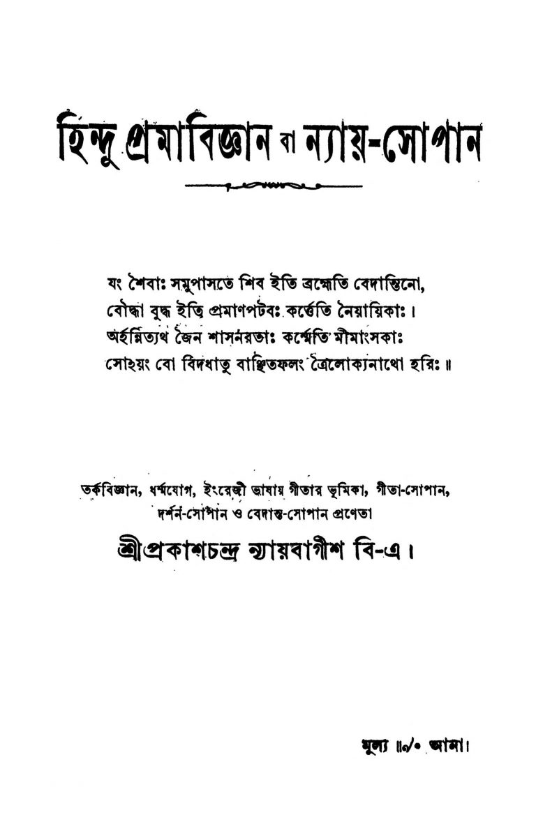 Hindu Pramabigyan Ba Nyay-sopan by Prakash Chandra Nyayabagish - প্রকাশচন্দ্র ন্যায়বাগীশ