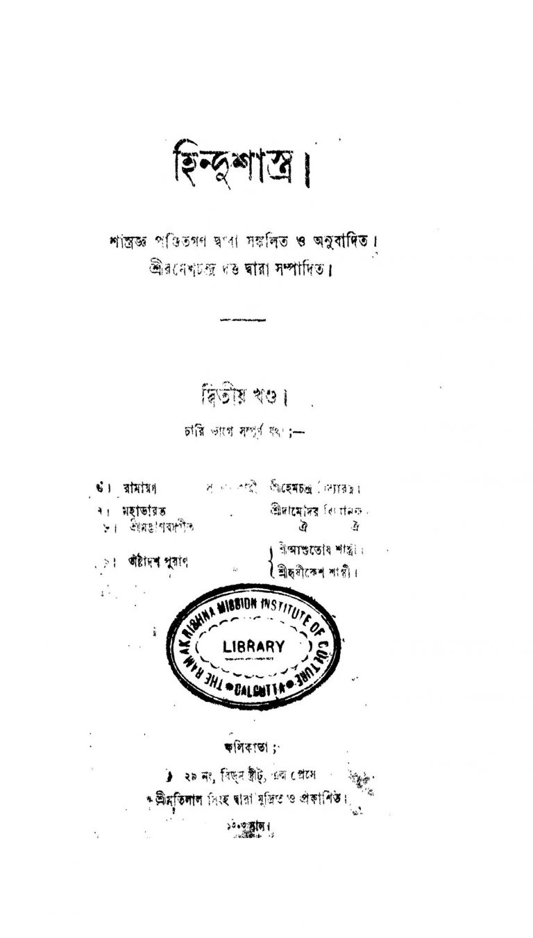 Hindushastra [Vol. 2] by Ramesh Chandra Dutta - রমেশচন্দ্র দত্ত