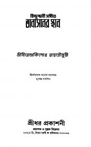 Hindusthani Sangite Tansener Sthan [Ed. 2] by Birendra Kishore Roy Chowdhury - বীরেন্দ্রকিশোর রায়চৌধুরী