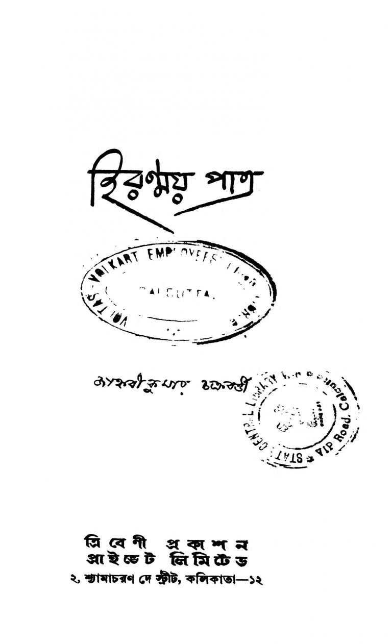 Hiranmay Patra [Ed. 1] by Janhabikumar Chakraborty - শ্রী জাহ্নবীকুমার চক্রবর্তী